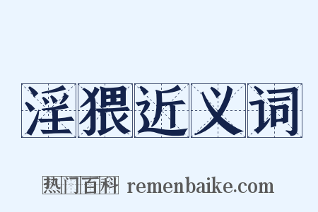 淫猥近义词是什么意思的图片